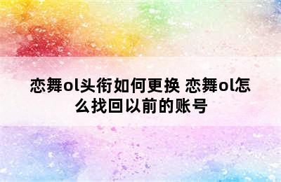 恋舞ol头衔如何更换 恋舞ol怎么找回以前的账号